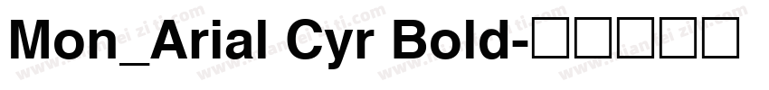 Mon_Arial Cyr Bold字体转换